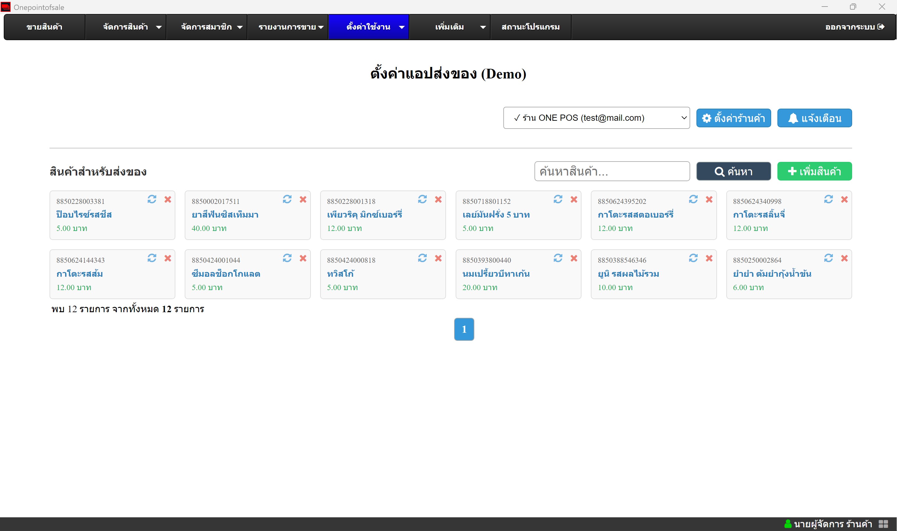 คู่มือการใช้งาน POS - ตั้งค่าแอปส่งของ