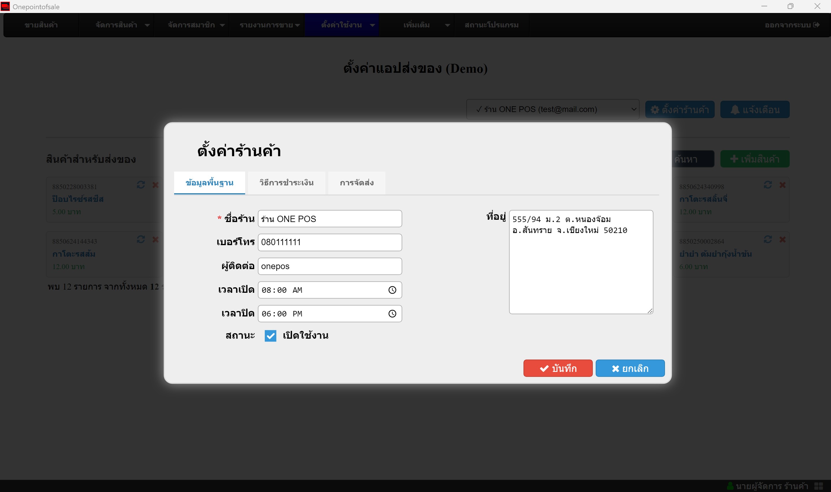 คู่มือการใช้งาน POS - เพิ่มร้านค้า