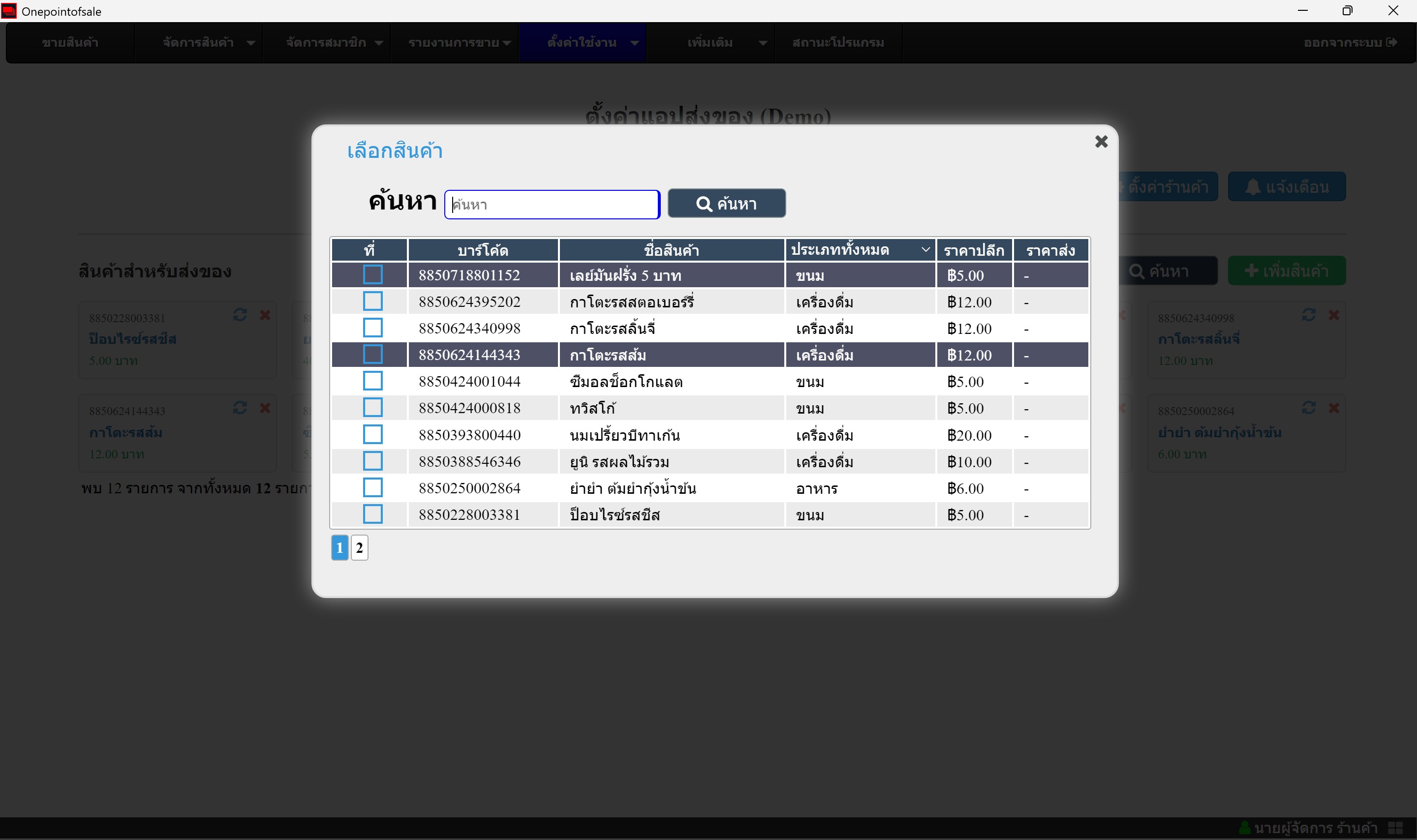 คู่มือการใช้งาน POS - จัดการสินค้า