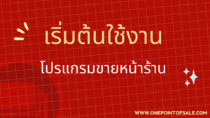 เริ่มต้นใช้งาน