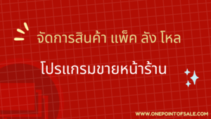 สินค้าแพ็ค ลัง โหล