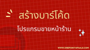 สร้างบาร์โค้ด