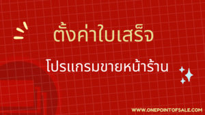 ตั้งค่าใบเสร็จ